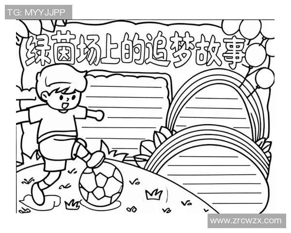 懒猫爱足球的奇妙冒险：在绿茵场上追逐梦想的故事